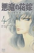 悪魔の花嫁(4)最終章