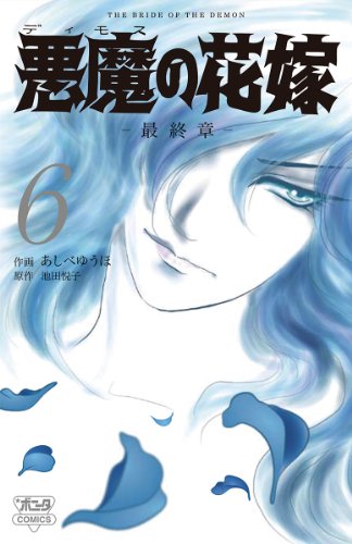 悪魔の花嫁最終章(6)