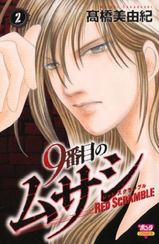 9番目のムサシ(2)レッド スクランブル