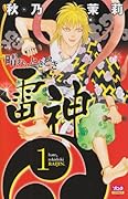 晴れ、ときどき雷神(1)