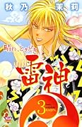 晴れ、ときどき雷神(3)(完)