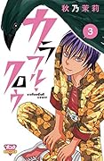 カラフル・クロウ 3(完)