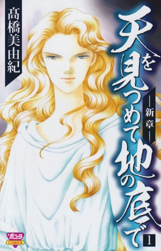 天を見つめて地の底で―新章―(1)