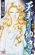 天を見つめて地の底で―新章―(1)