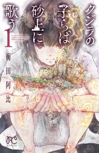 クジラの子らは砂上に歌う 1