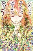 クジラの子らは砂上に歌う 5