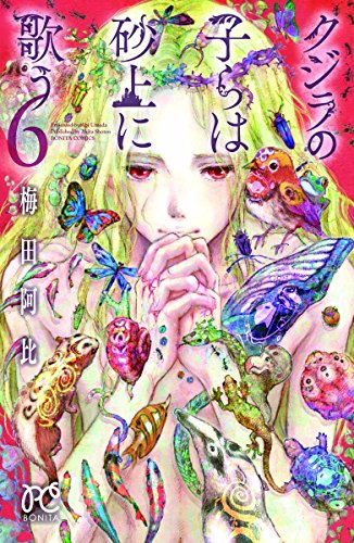 クジラの子らは砂上に歌う 6