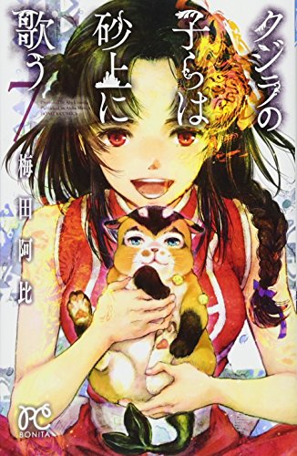 クジラの子らは砂上に歌う(7)