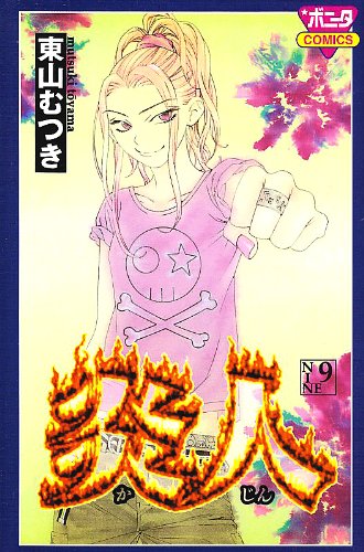 炎人-かじん-(9)