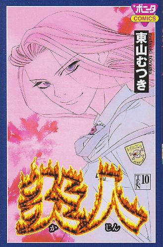 炎人-かじん-(10)