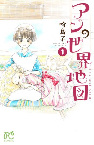 アンの世界地図 1 〜It’s a small world〜