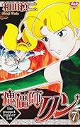 傀儡師リン(7)