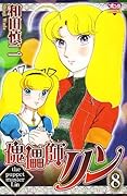 傀儡師リン(8)