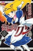 傀儡師リン(10)