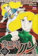 傀儡師リン(12)