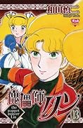 傀儡師リン(13)