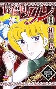 傀儡師リン(14)