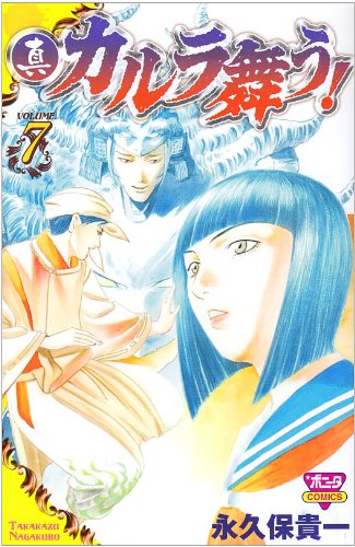 真・カルラ舞う!(7)