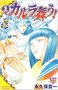 真・カルラ舞う!(7)