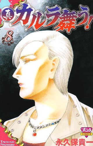 真・カルラ舞う!(8)