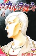 真・カルラ舞う!(8)