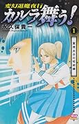 カルラ舞う!(1)聖徳太子の呪術編