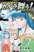 カルラ舞う! 2 少年陰陽師