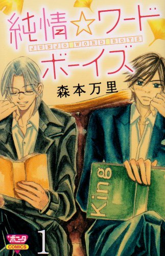 純情☆ワードボーイズ(1)