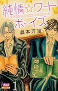 純情☆ワードボーイズ(1)