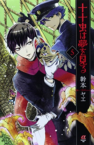 十十虫は夢を見る 5