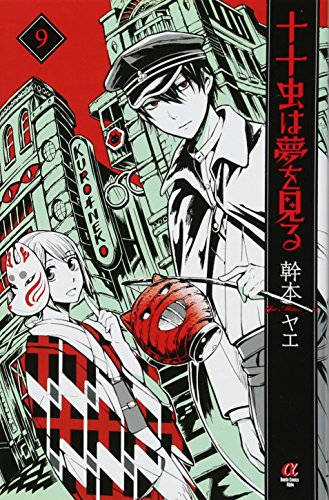 十十虫は夢を見る(9)