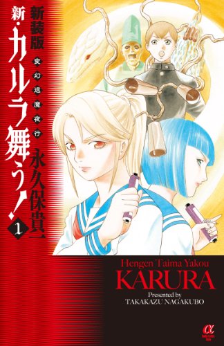 変幻退魔夜行 新・カルラ舞う! 1