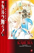 変幻退魔夜行 新・カルラ舞う! 1