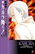 新装版 変幻退魔夜行 新・カルラ舞う! 5