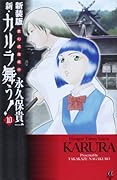 新装版 変幻退魔夜行 新・カルラ舞う! 10