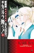 新装版 変幻退魔夜行 新・カルラ舞う! 11