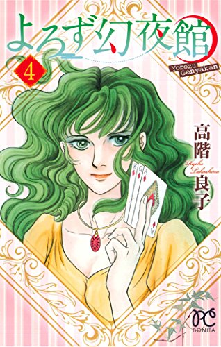 よろず幻夜館(4)