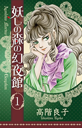 妖しの森の幻夜舘 1