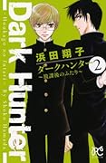 ダークハンター 2 〜放課後のふたり〜