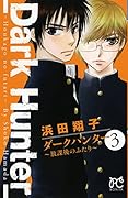 ダークハンター 3 〜放課後のふたり〜