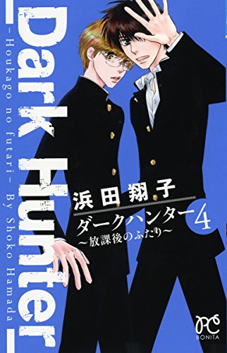 ダークハンター 〜放課後のふたり〜 4