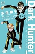 ダークハンター〜放課後のふたり〜(6)