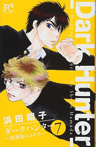 ダークハンター(7) 放課後のふたり
