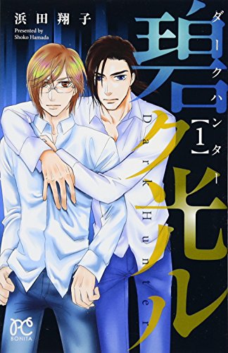 ダークハンター碧ク光ル(1)