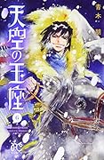 天空の玉座 6