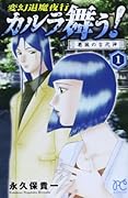 変幻退魔夜行 カルラ舞う! 1 葛城の古代神