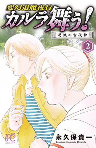 変幻退魔夜行 カルラ舞う! 2 葛城の古代神