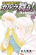 変幻退魔夜行 カルラ舞う! 2 葛城の古代神