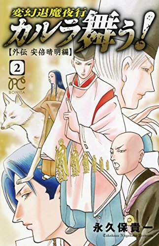 カルラ舞う!〜外伝安倍晴明編〜(2) 変幻退魔夜行