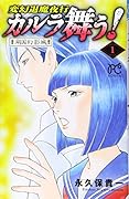 カルラ舞う!湖国幻影城(1) 変幻退魔夜行